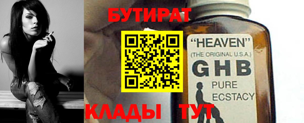БУТИРАТ оксибутират Красногорск